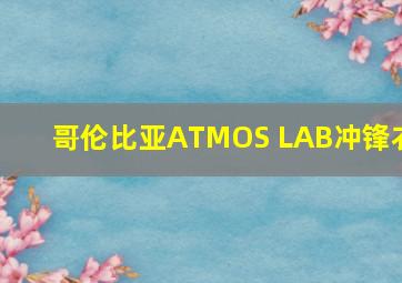 哥伦比亚ATMOS LAB冲锋衣